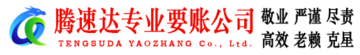 颍上腾速达要债公司